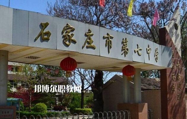 石家莊第七職業(yè)中學(xué)2022年報名條件、招生要求、招生對象