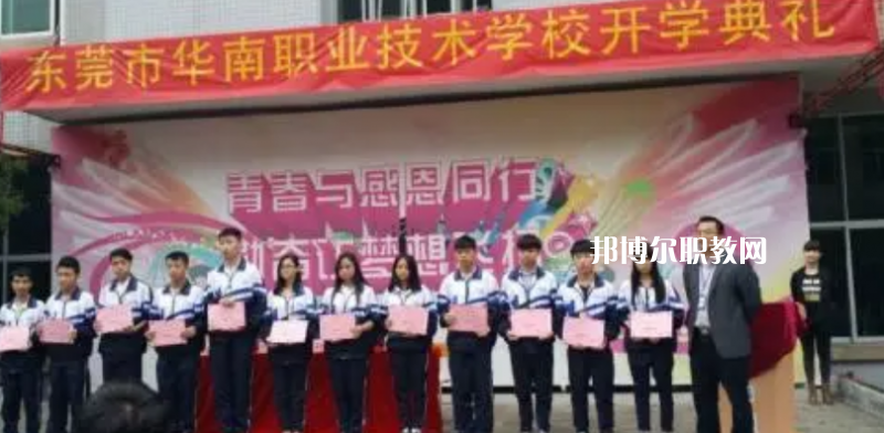 東莞華南職業(yè)技術學校2022年報名條件、招生要求、招生對象