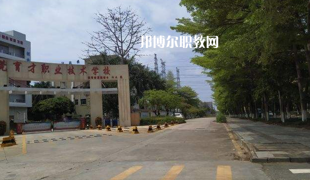 東莞育才職業(yè)技術(shù)學(xué)校2022年報名條件、招生要求、招生對象