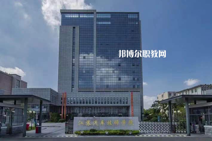 江蘇汽車技師學(xué)院2022年報名條件、招生要求、招生對象