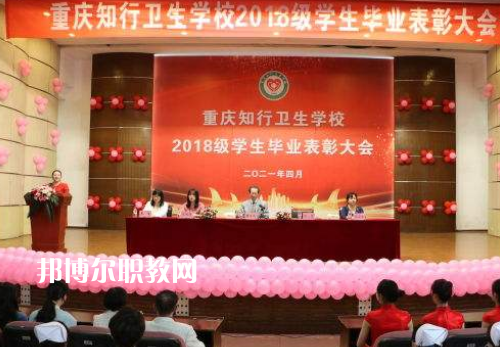 重慶知行衛(wèi)生學(xué)校2022奶奶報(bào)名條件、招生要求、招生對(duì)象
