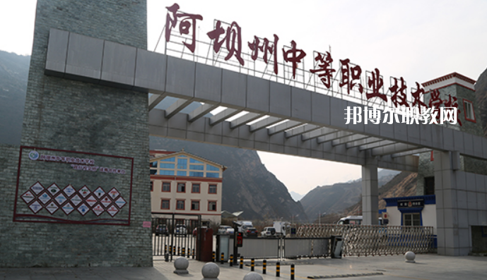 阿壩州中等職業(yè)技術(shù)學(xué)校2022年報(bào)名條件、招生要求、招生對象
