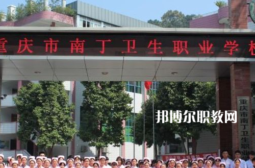 重慶南丁衛(wèi)生職業(yè)學校2022年報名條件、招生要求、招生對象