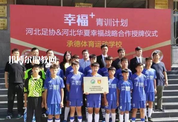 承德體育運(yùn)動學(xué)校2022年報名條件、招生要求、招生對象