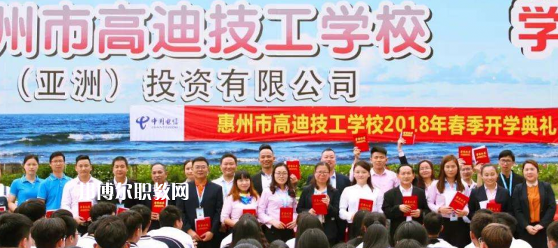 惠州高迪技工學(xué)校2022年報(bào)名條件、招生要求、招生對(duì)象