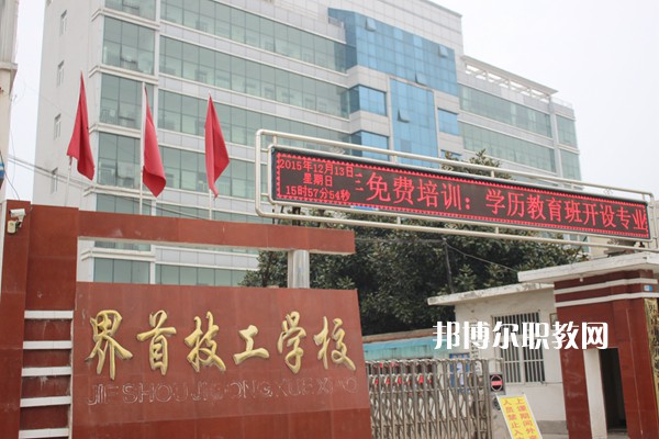 界首市技工學(xué)校怎么樣、好不好