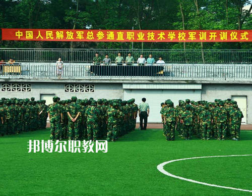 中國解放軍總參謀部信息化部直屬工廠職業(yè)技術(shù)學(xué)校2022報名條件、招生要求、招生對象