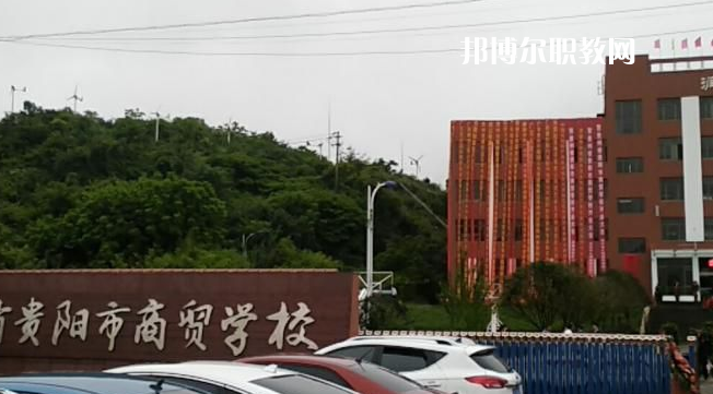 貴州貴陽(yáng)市商貿(mào)學(xué)校2022年報(bào)名條件、招生要求、招生對(duì)象