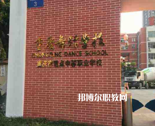 重慶舞蹈學(xué)校2022年報(bào)名條件、招生要求、招生對(duì)象