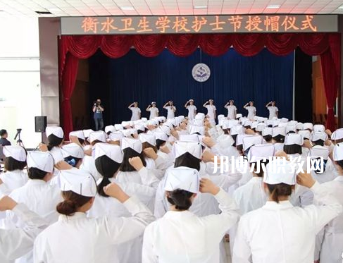 衡水衛(wèi)生學校2022年學費、收費多少