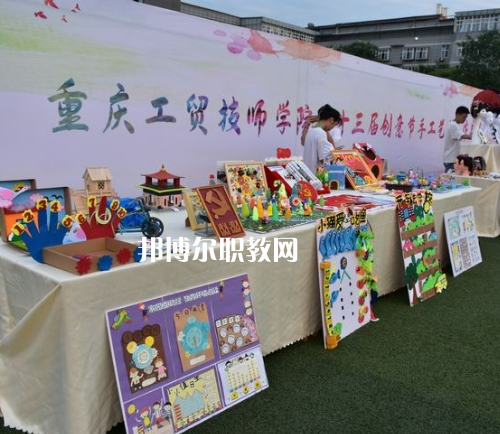 重慶工貿(mào)技師學(xué)院2022年報(bào)名條件、招生要求、招生對(duì)象