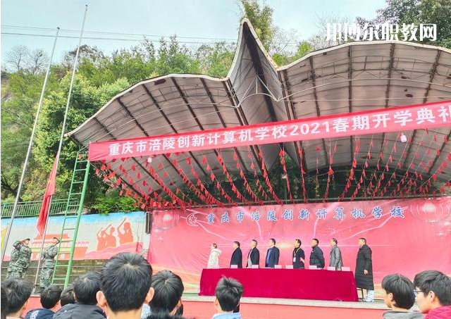 重慶涪陵創(chuàng)新計(jì)算機(jī)學(xué)校2022年學(xué)費(fèi)、收費(fèi)多少