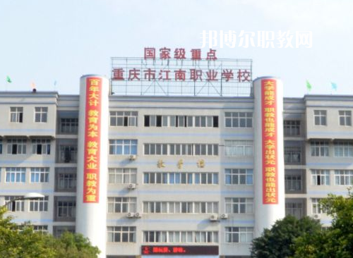 重慶江南職業(yè)學校2022年報名條件、招生要求、招生對象