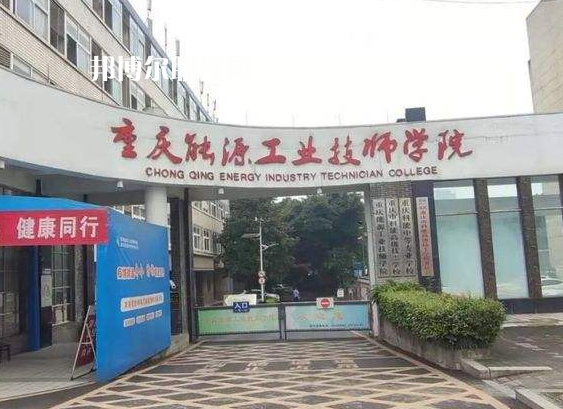 重慶能源工業(yè)技師學(xué)院2022年學(xué)費、收費多少