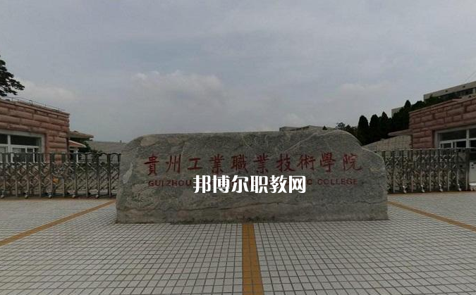 貴州工業(yè)職業(yè)技術(shù)學(xué)院中專(zhuān)部2022年報(bào)名條件、招生要求、招生對(duì)象