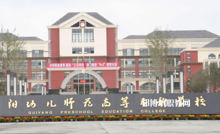 貴陽幼兒師范高等?？茖W(xué)校(中職部)2022年學(xué)費(fèi)、收費(fèi)多少
