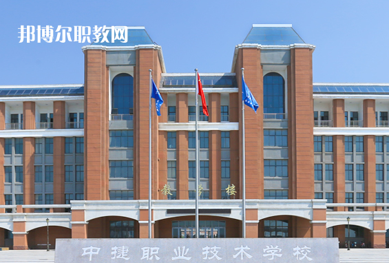 中捷職業(yè)技術學校2022年報名條件、招生要求、招生對象