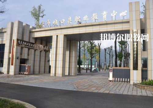 重慶城口職業(yè)教育中心2022年報名條件、招生要求、招生對象