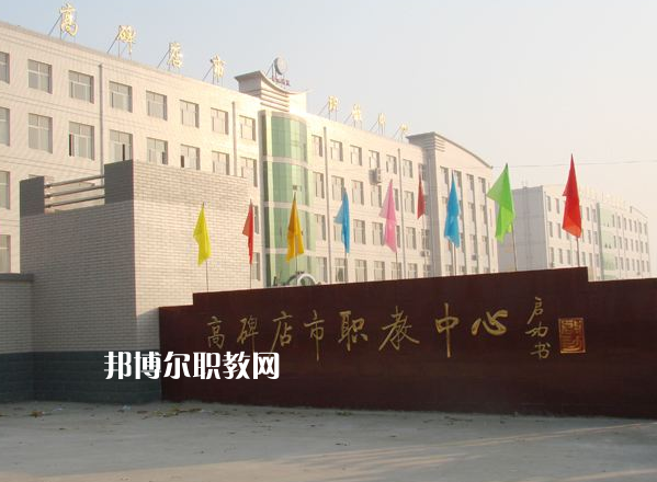 高碑店市職業(yè)技術(shù)教育中心2022年報(bào)名條件、招生要求、招生對(duì)象