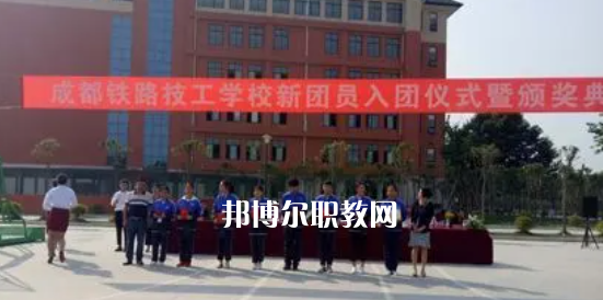 成都鐵路技工學(xué)校怎么樣、好不好