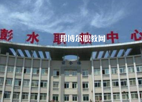 彭水職教中心2022年報(bào)名條件、招生要求、招生對象