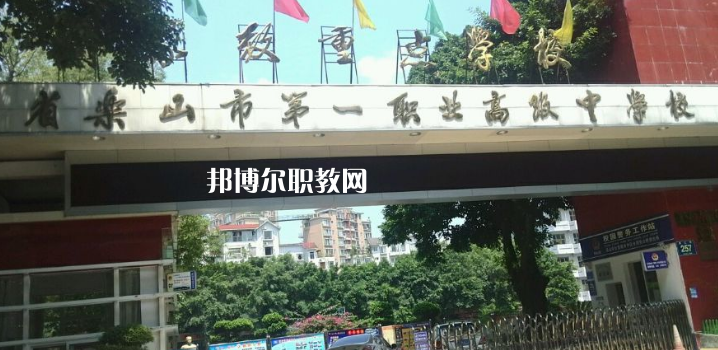 四川樂山第一職業(yè)高級中學2022年報名條件、招生要求、招生對象