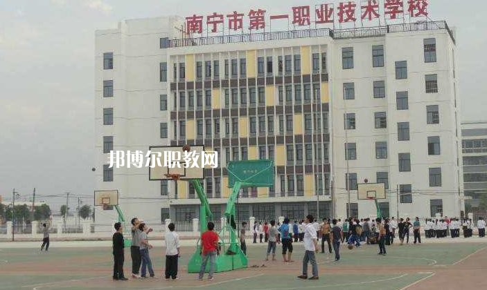 南寧第一職業(yè)技術(shù)學(xué)校怎么樣、好不好