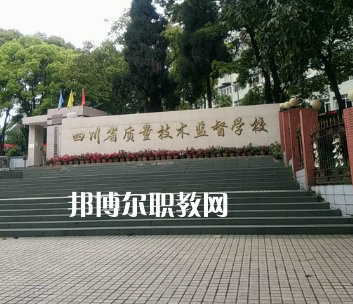 四川質(zhì)量技術(shù)監(jiān)督學(xué)校2022年學(xué)費(fèi)、收費(fèi)多少
