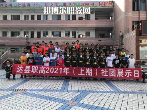 四川省達(dá)縣職業(yè)高級(jí)中學(xué)2022年學(xué)費(fèi)、收費(fèi)多少
