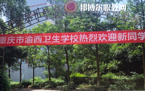 重慶渝西衛(wèi)生學(xué)校2022年報名條件、招生要求、招生對象
