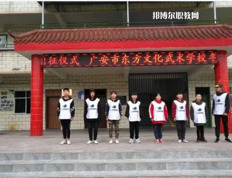 廣安東方文化武術(shù)學(xué)校2022年學(xué)費(fèi)、收費(fèi)多少