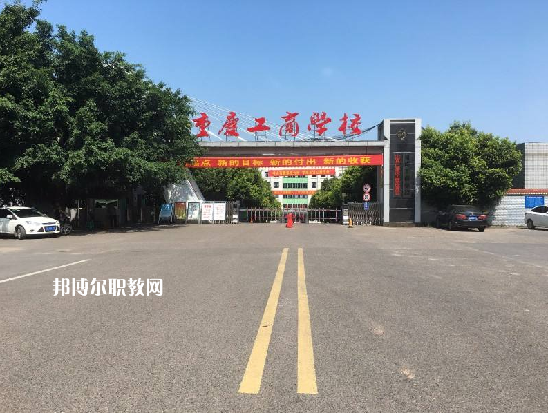 重慶永川工商學(xué)校2022年報(bào)名條件、招生要求、招生對象