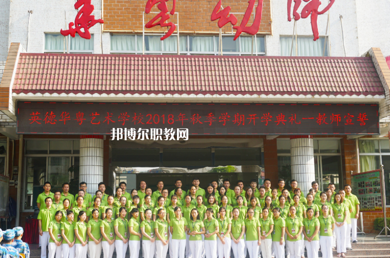 清遠(yuǎn)市英德華粵藝術(shù)學(xué)校2022年報(bào)名條件、招生要求、招生對(duì)象 