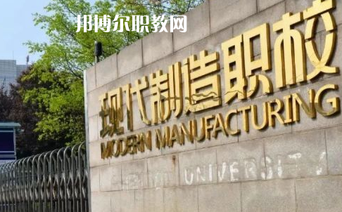 成都市現(xiàn)代制造職業(yè)技術學校2022年報名條件、招生要求、招生對象