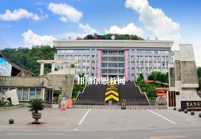 重慶云陽職業(yè)教育中心2022年報名條件、招生要求、招生對象