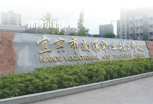 四川宜賓南溪職業(yè)技術學校2022年報名條件、招生要求、招生對象
