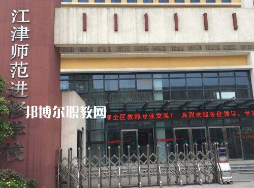 重慶江津師范進(jìn)修學(xué)校2022年報(bào)名條件、招生要求、招生對(duì)象