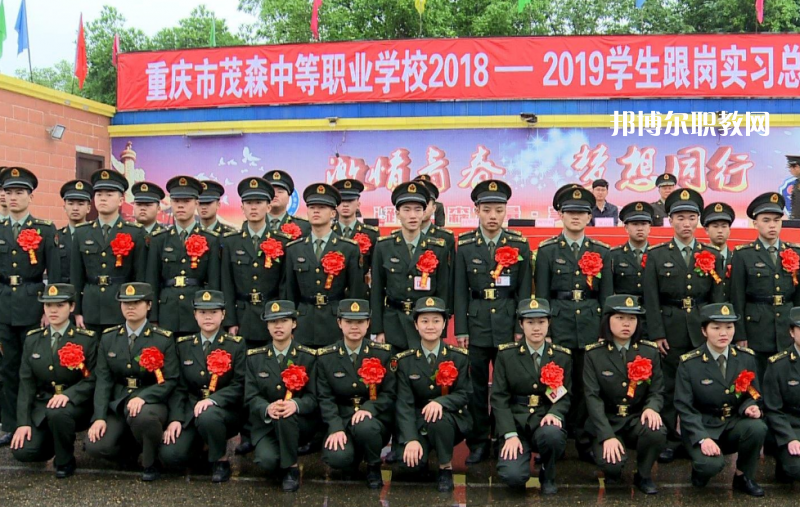 重慶茂森中等職業(yè)學(xué)校2022年報(bào)名條件、招生要求、招生對(duì)象
