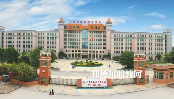 廣東新興中藥學(xué)校怎么樣、好不好