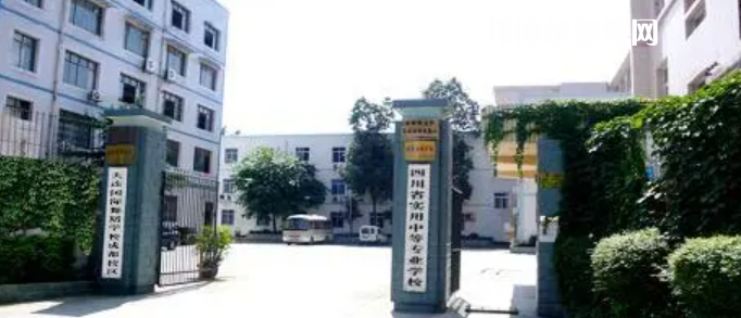四川實(shí)用中等專(zhuān)業(yè)學(xué)校2022年招生簡(jiǎn)章
