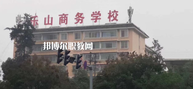 樂山商務(wù)技工學(xué)校2022年報名條件、招生要求、招生對象