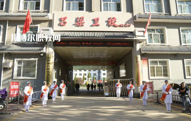 呂梁市衛(wèi)生學(xué)校2022年報(bào)名條件、招生要求、招生對(duì)象