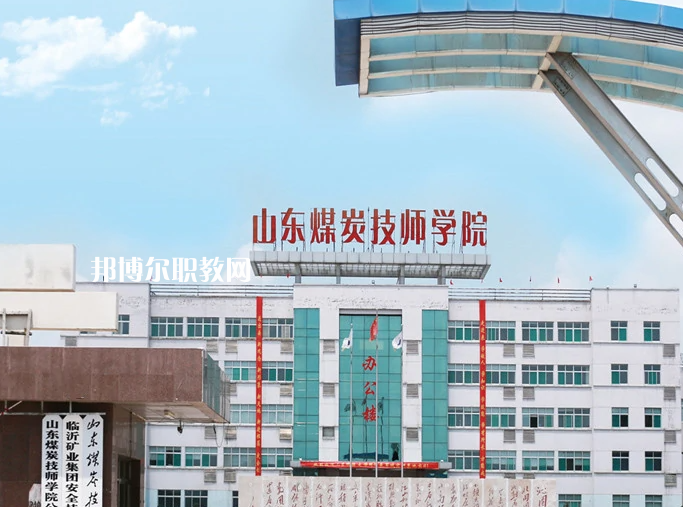  山東煤炭技師學(xué)院濟(jì)寧校區(qū)2022年報(bào)名條件、招生要求、招生對象
