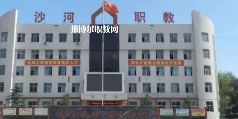 邢臺沙河綜合職教中心2022年怎么樣、好不好