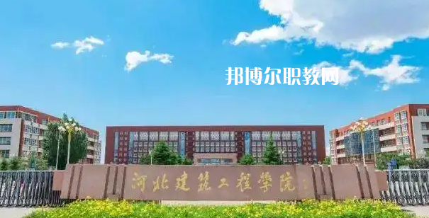 河北建筑工程學(xué)校2022年怎么樣、好不好