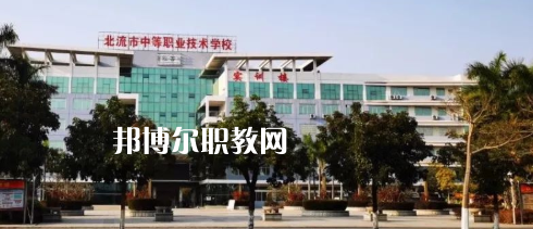 北流市中等職業(yè)技術(shù)學(xué)校2022年怎么樣、好不好