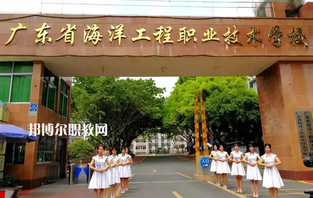 廣東海洋工程職業(yè)技術(shù)學(xué)校2022年怎么樣、好不好