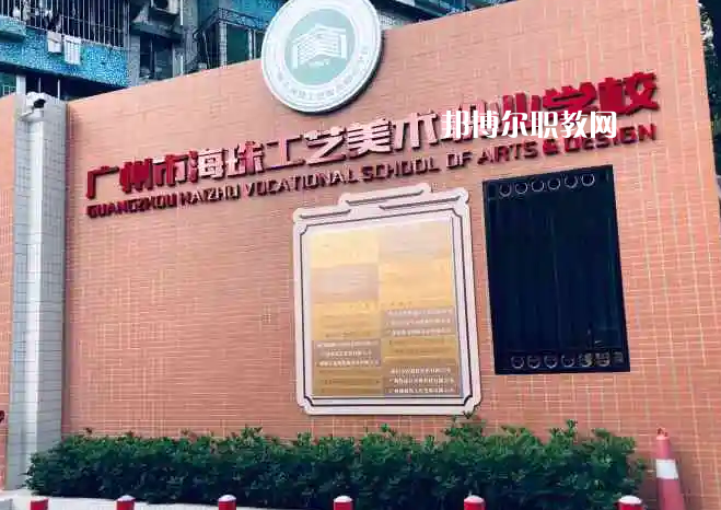 廣州海珠區(qū)工藝美術(shù)職業(yè)學(xué)校2022年怎么樣、好不好