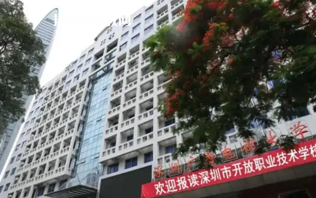 深圳開放職業(yè)技術(shù)學(xué)校2022年怎么樣、好不好