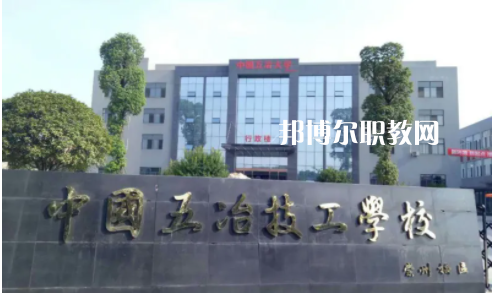 中國(guó)第五冶金建設(shè)公司技工學(xué)校2022年怎么樣、好不好